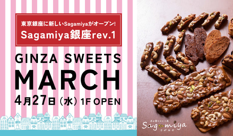 ギンザ スイーツ マーチに2022年 4月 27日Sagamiya銀座rev.1がオープンします